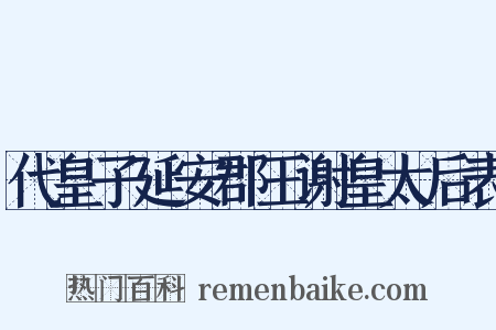 代皇子延安郡王谢皇太后表是什么意思的图片